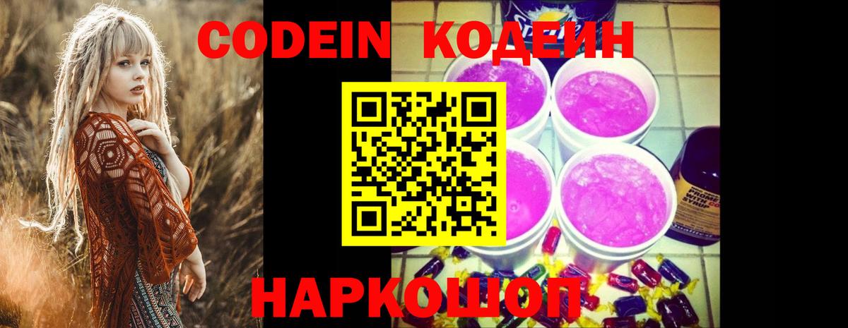 Codein Purple Drank  Вход с VPN  Codein Purple Drank  Новосибирск 